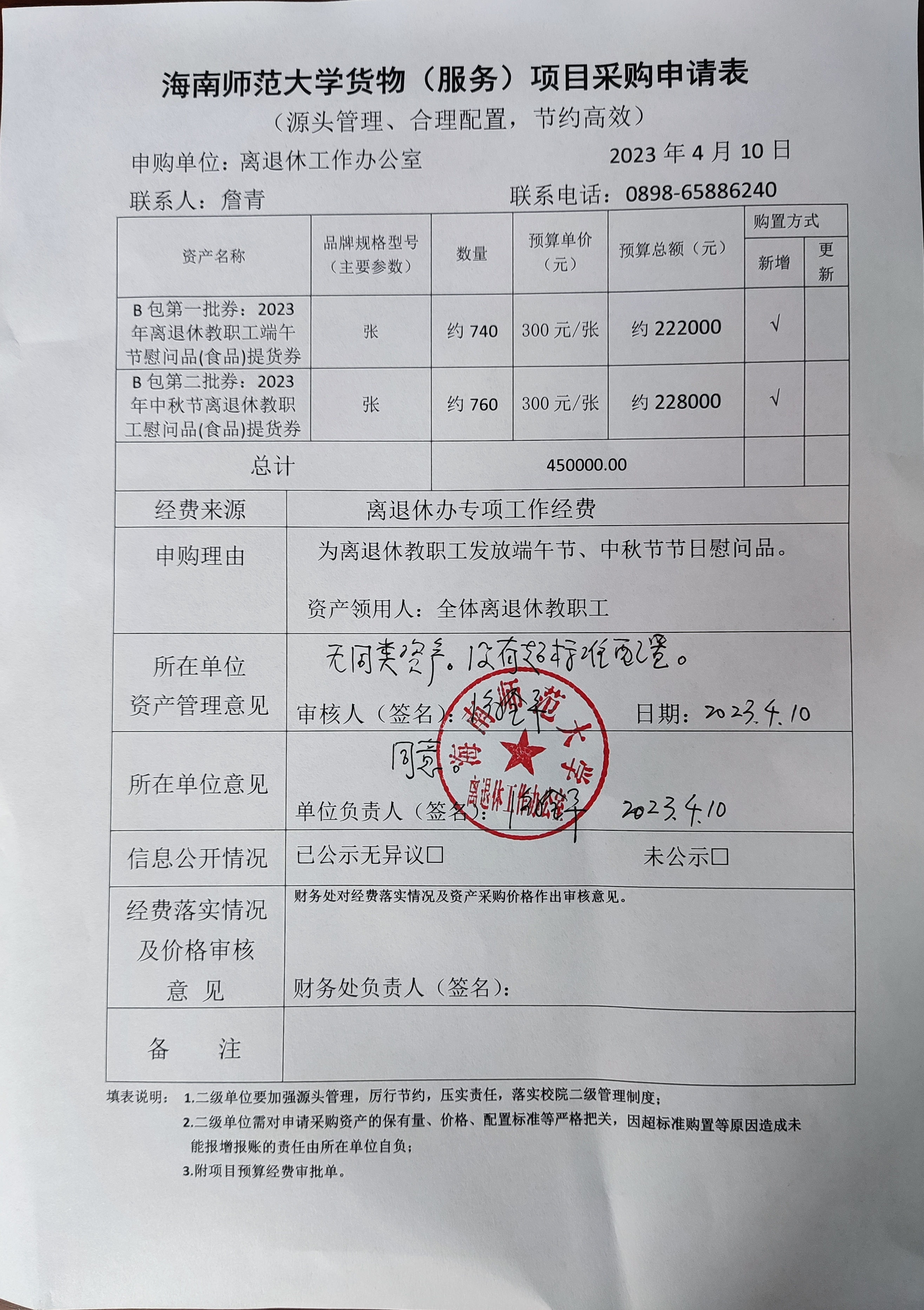 2023年离退休教职工端午节、中秋节慰问品（食品）提货券采购公示