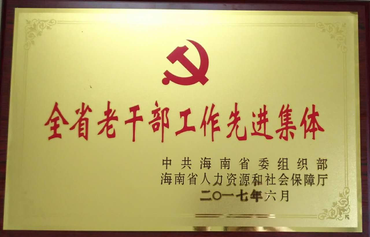 我校离退休工作办公室荣获全省老干部工作先进集体