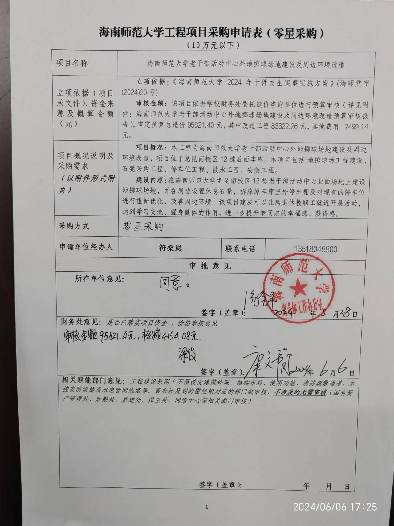 海南师范大学工程项目采购申请表(零星采购)